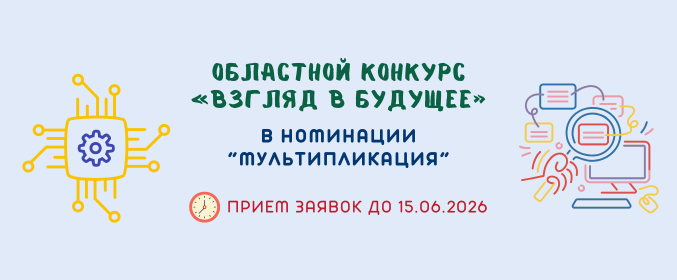 Прием заявок на областной конкурс «Взгляд в будущее» в номинации «Мультипликация»