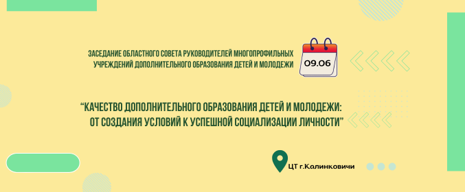 Заседание областного совета руководителей многопрофильных учреждений дополнительного образования