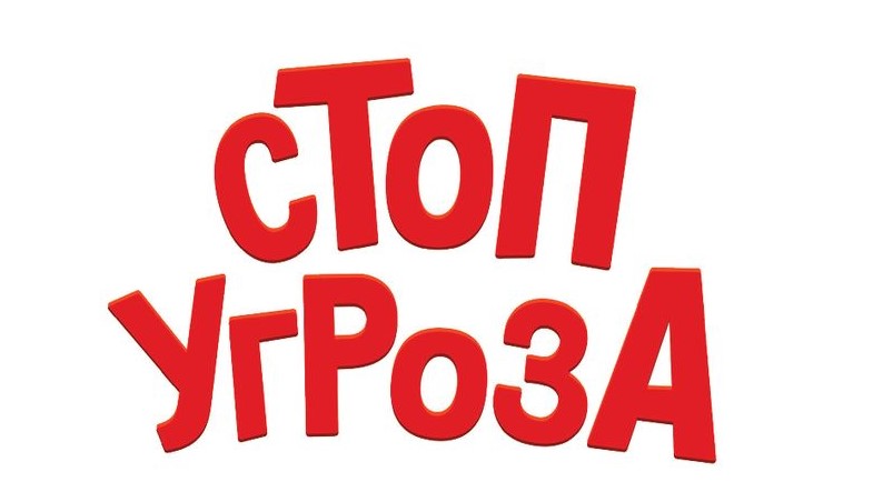 Стоп угроза