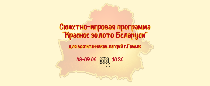 Сюжетно-игровая программа «Красное золото Беларуси»