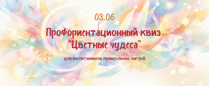 Профориентационный квиз «Цветные чудеса»