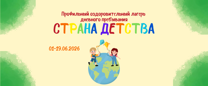 Профильный оздоровительный лагерь «Страна детства»