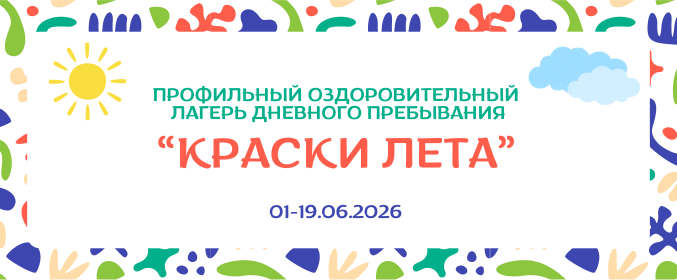 Профильный оздоровительный лагерь «Краски лета»