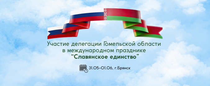 Международный праздник «Славянское единство»