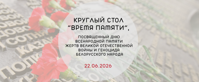 Круглый стол «Время памяти» для учащихся учреждений среднего специального образования