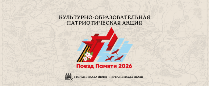 Культурно-образовательная патриотическая акция «Поезд Памяти»