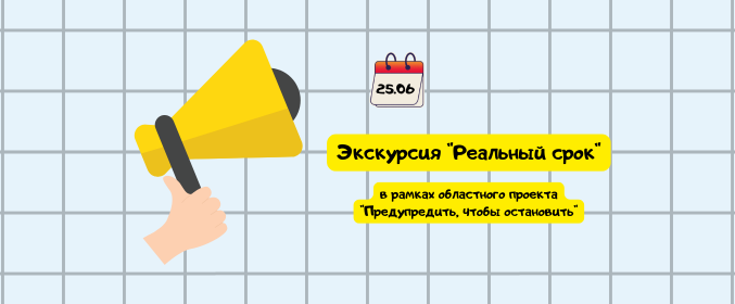 Экскурсия «Реальный срок» для подучетных категорий учащихся учреждений среднего специального образования