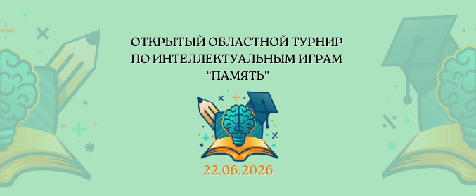 Турнир по интеллектуальным играм «Память» для учреждений среднего специального образования