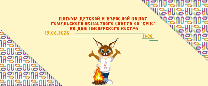 Пленум детской и взрослой палат ОО «БРПО» ко Дню пионерского костра