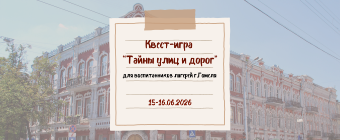 Квест-игра «Тайны улиц и дорог» для воспитанников лагерей г.Гомеля