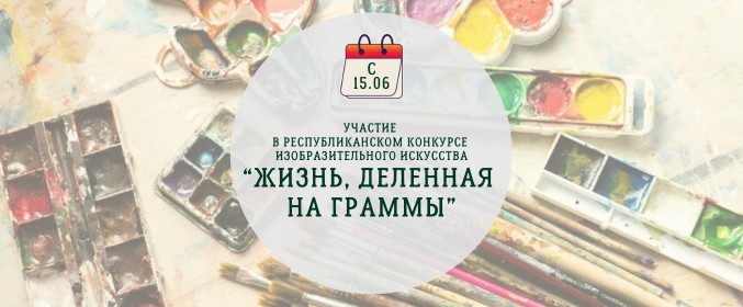 Республиканский конкурс изобразительного искусства «Жизнь, деленная на граммы»