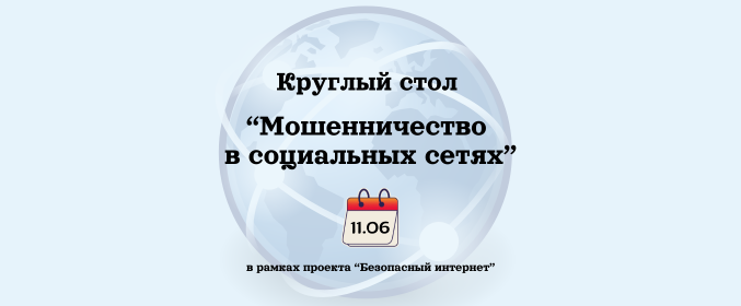 Круглый стол «Мошенничество в социальных сетях» для учреждений среднего специального образования
