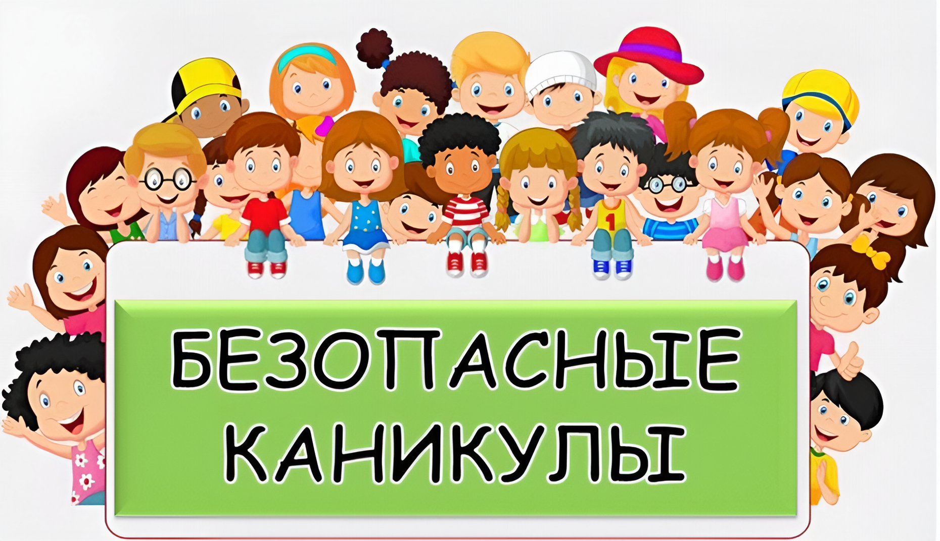 Безопасные каникулы