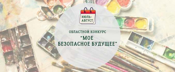 Областной конкурс «Мое безопасное будущее»