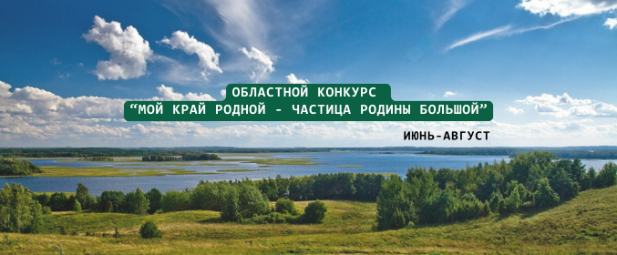 Областной конкурс «Мой край родной — частица родины большой»