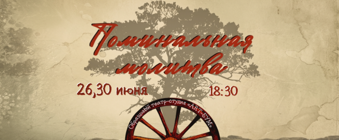 Спектакль «Поминальная молитва»