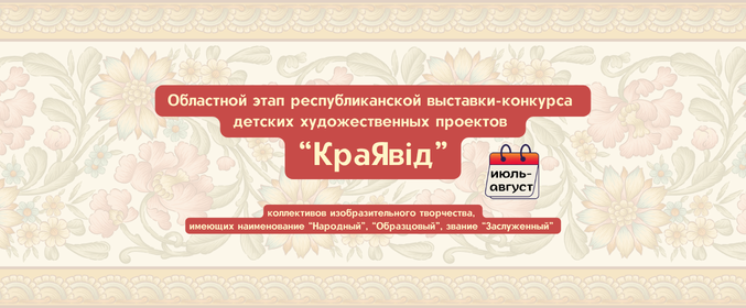 Областной этап республиканской выставки-конкурса детских художественных проектов «КраЯвід»