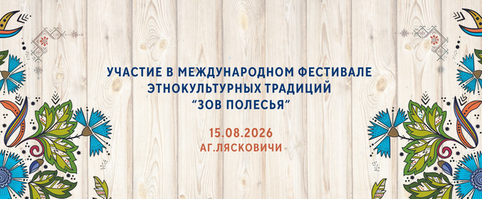 Участие в Международном фестивале этнокультурных традиций «Зов Полесья»