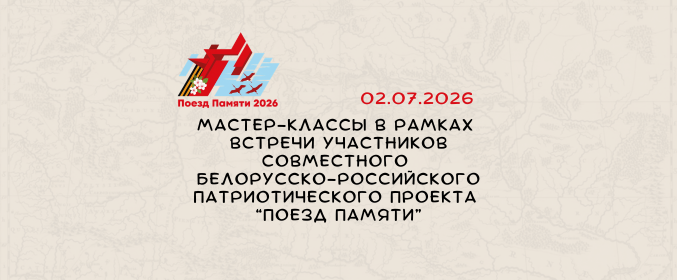Мастер-классы в рамках встречи участников совместного проекта «Поезд памяти»