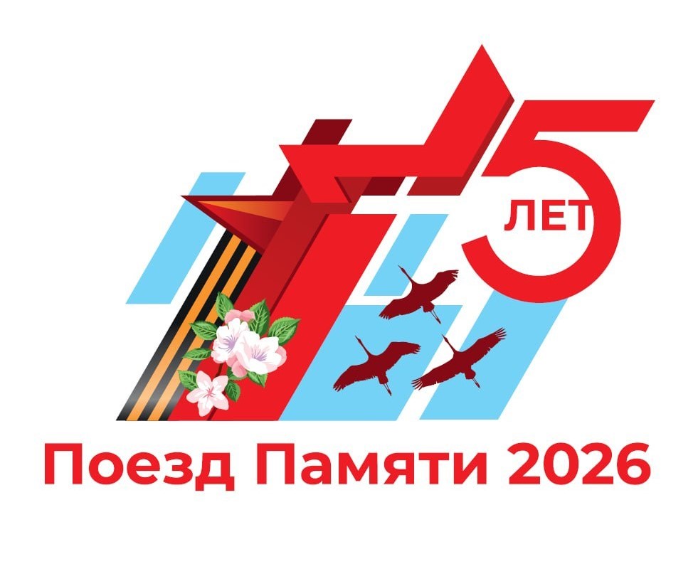 Культурно-образовательная патриотическая акция «Поезд Памяти — 2026»