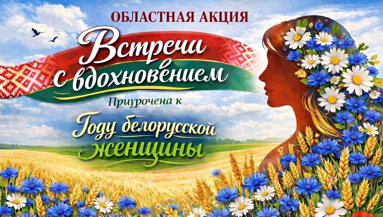 Областная акция «Встречи с вдохновением»