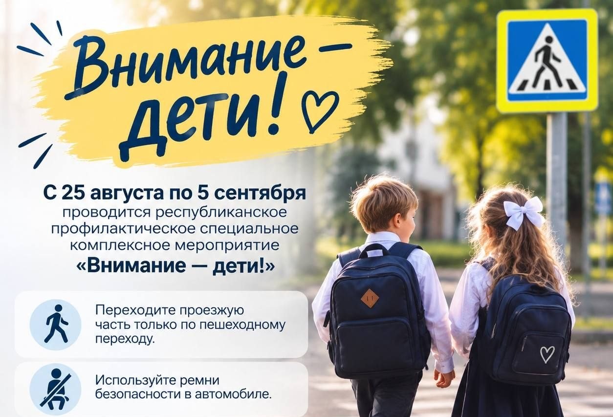 Республиканская акция «Внимание – дети!»