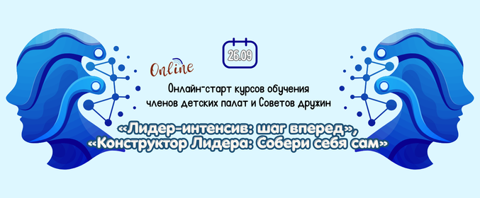 Онлайн-старт курсов обучения членов детских палат и Советов дружин
