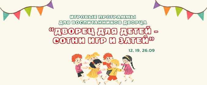 Игровые программы для воспитанников Дворца 