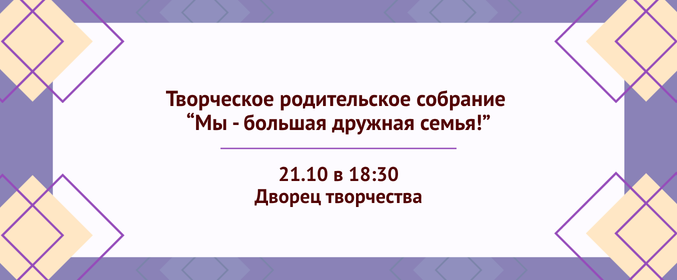 Творческое родительское собрание «Мы — большая дружная семья!»