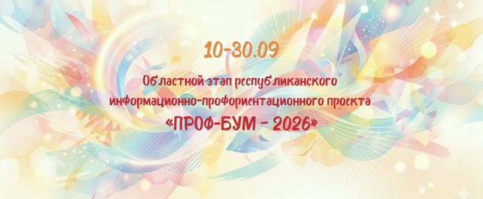 Областной этап республиканского информационно-профориентационного проекта «ПРОФ-БУМ – 2026»
