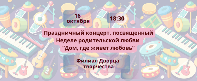 Праздничный концерт «Дом, где живет любовь», посвященный Неделе родительской любви