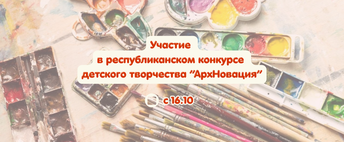 Участие в республиканском конкурсе детского творчества «АрхНовация»