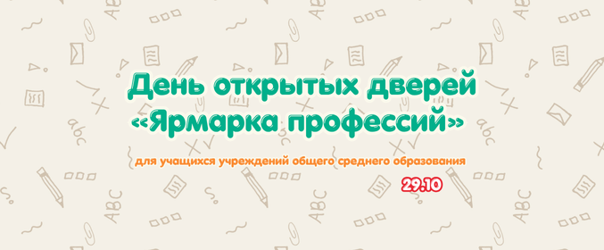 День открытых дверей «Ярмарка профессий»