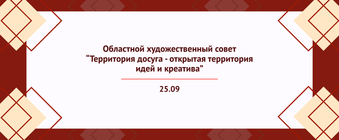 Областной художественный совет «Территория досуга – открытая территория идей и креатива»