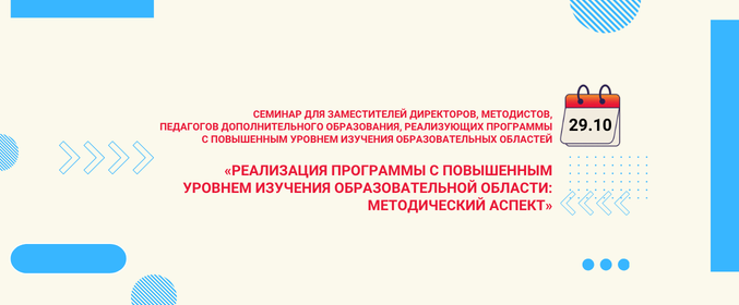 Семинар «Реализация программы с повышенным уровнем изучения образовательной области: методический аспект»