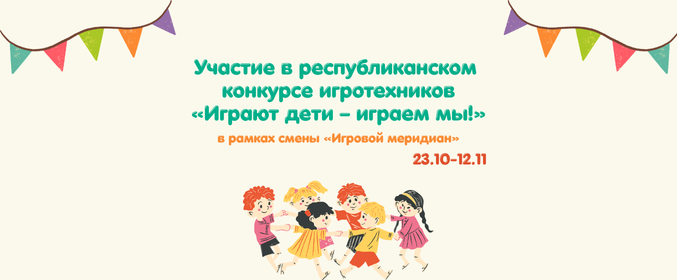 Участие в республиканском конкурсе игротехников «Играют дети — играем мы!»