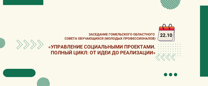 Заседание совета обучающихся «Управление социальными проектами. Полный цикл: от идеи до реализации»