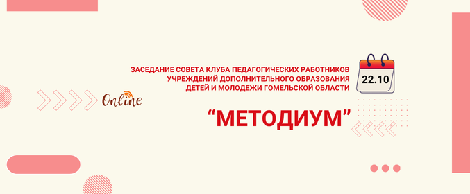 Заседание Совета клуба педагогических работников «МЕТОДИУМ»