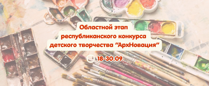 Областной этап республиканского конкурса «АрхНовация»