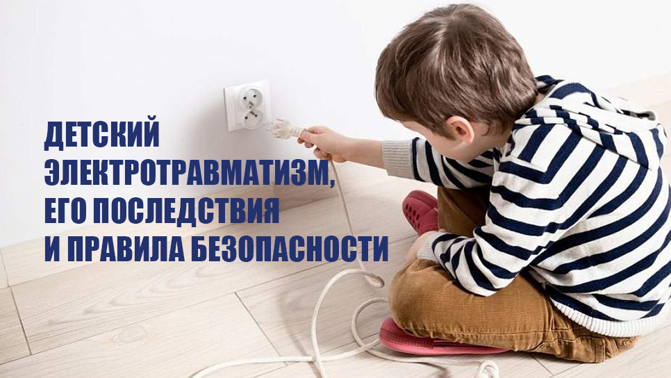 Детский электротравматизм, его последствия и правила безопасности