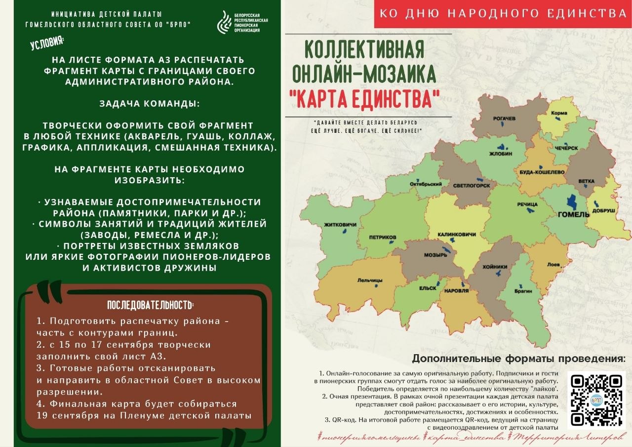 Коллективная онлайн-мозаика «Карта единства»