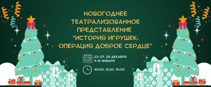 Новогоднее театрализованное представление «История игрушек: Операция доброе сердце»
